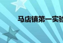 馬店鎮(zhèn)第一實驗幼兒園的地址在哪