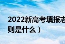 2022新高考填報(bào)志愿相關(guān)政策法規(guī)（填報(bào)規(guī)則是什么）