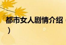 都市女人劇情介紹（都市女人劇情介紹是什么）