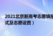 2021北京新高考志愿填報規(guī)則（2022北京高考志愿填報方式及志愿設(shè)置）