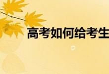 高考如何給考生定位（有哪些方法）