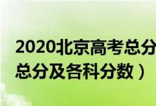 2020北京高考總分多少分（2022年北京高考總分及各科分?jǐn)?shù)）