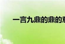 一言九鼎的鼎的意思（一言九鼎解釋）