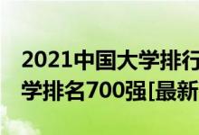 2021中國大學(xué)排行榜200強（2021年中國大學(xué)排名700強[最新]）