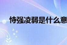 恃強凌弱是什么意思（恃強凌弱的意思）