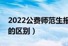 2022公費師范生報考條件（和非公費師范生的區(qū)別）