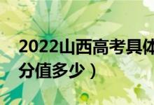 2022山西高考具體科目時間幾月幾號（各科分值多少）