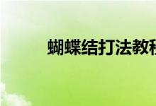 蝴蝶結(jié)打法教程（蝴蝶結(jié)怎么打）