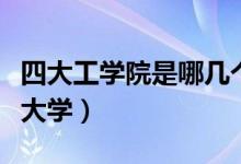 四大工學(xué)院是哪幾個(gè)（四大工學(xué)院是指哪四所大學(xué)）