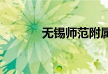 無錫師范附屬小學(xué)的地址在哪
