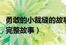 勇敢的小裁縫的故事（格林童話勇敢的小裁縫完整故事）