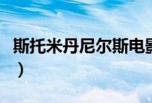 斯托米丹尼爾斯電影有哪些（各自講述了什么）