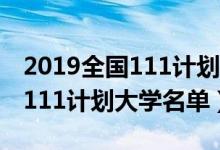 2019全國111計劃大學名單（2022全國最新111計劃大學名單）