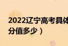 2022遼寧高考具體科目時(shí)間幾月幾號(hào)（各科分值多少）