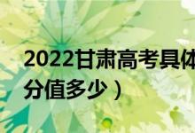 2022甘肅高考具體科目時間幾月幾號（各科分值多少）