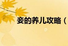 妾的養(yǎng)兒攻略（講解妾的養(yǎng)兒攻略）