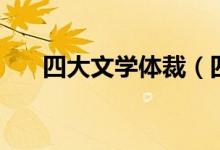 四大文學(xué)體裁（四大文學(xué)體裁是哪些）