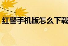 紅警手機(jī)版怎么下載（紅警手機(jī)版如何下載）
