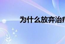 為什么放棄治療（希望能幫到你）