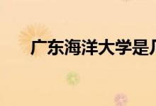 廣東海洋大學(xué)是幾本（一本還是二本）