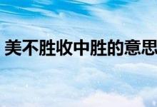 美不勝收中勝的意思(美不勝收中勝的意思)