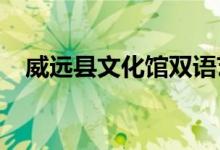 威遠(yuǎn)縣文化館雙語藝術(shù)幼兒園的地址在哪