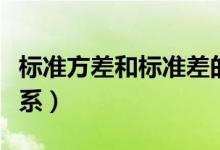 標準方差和標準差的關系（標準差和方差的關系）