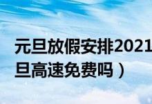 元旦放假安排2021放假高速收費嗎（2021元旦高速免費嗎）