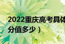 2022重慶高考具體科目時(shí)間幾月幾號(hào)（各科分值多少）