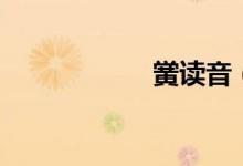 黌讀音（黌的意思）