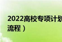 2022高校專項計劃怎么錄?。▽ｍ椨媱潏罂剂鞒蹋?class=