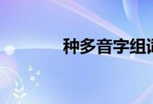 種多音字組詞（種怎么組詞）