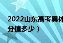 2022山東高考具體科目時間幾月幾號（各科分值多少）