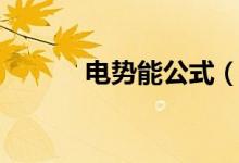 電勢能公式（如何計算電勢能）