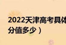 2022天津高考具體科目時(shí)間幾月幾號(hào)（各科分值多少）