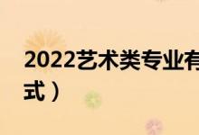 2022藝術(shù)類專業(yè)有哪些（藝術(shù)類專業(yè)投檔模式）
