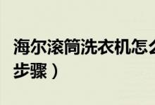 海爾滾筒洗衣機(jī)怎么用（海爾滾筒洗衣機(jī)洗衣步驟）