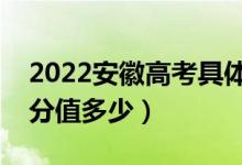 2022安徽高考具體科目時(shí)間幾月幾號(hào)（各科分值多少）