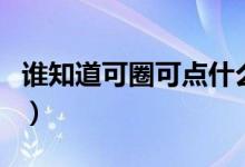 誰知道可圈可點(diǎn)什么意思（可圈可點(diǎn)意思介紹）