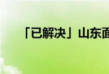 「已解決」山東面積占全國面積的多少