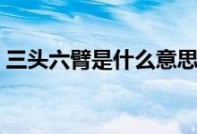三頭六臂是什么意思（三頭六臂解釋及出處）