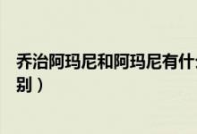 喬治阿瑪尼和阿瑪尼有什么區(qū)別（喬治阿瑪尼和阿瑪尼的區(qū)別）