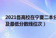 2021各高校在寧夏二本分數(shù)線（2022年寧夏二本大學(xué)排名及最低分數(shù)線位次）