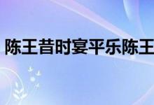 陳王昔時(shí)宴平樂(lè)陳王是誰(shuí)（陳王昔時(shí)宴平樂(lè)）