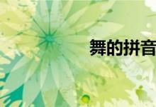 舞的拼音（舞的組詞）