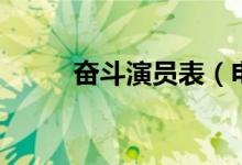 奮斗演員表（電視劇奮斗誰(shuí)演的）