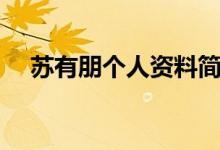 蘇有朋個人資料簡介（蘇有朋是哪里人）