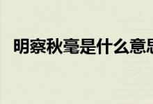 明察秋毫是什么意思（明察秋毫意思簡述）