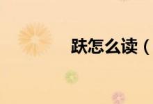 趺怎么讀（趺組詞及解釋）