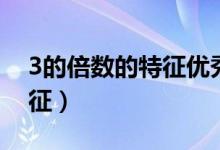 3的倍數(shù)的特征優(yōu)秀教學設(shè)計（3的倍數(shù)的特征）